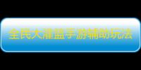 全民大灌篮手游辅助玩法攻略，鸟人助手快速升级