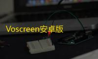 Voscreen安卓版 人气热度：28℃
